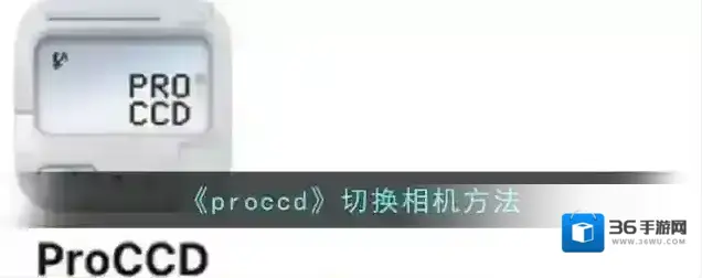 ProCCD切换