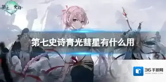 第七史诗青光彗星有什么用 第七史诗神器青光彗星效果介绍