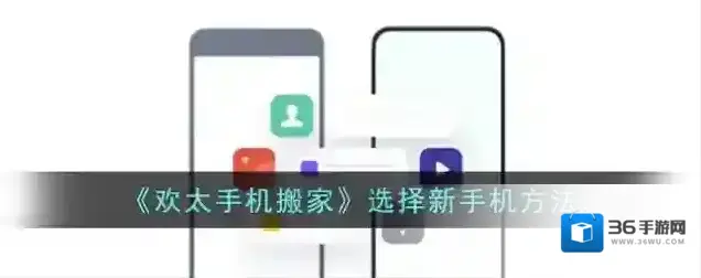 《欢太手机搬家》选择新手机方法