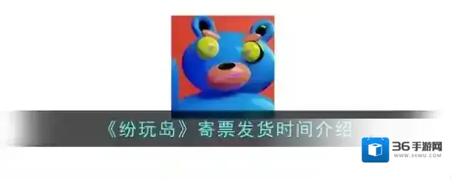 《纷玩岛》寄票发货时间介绍