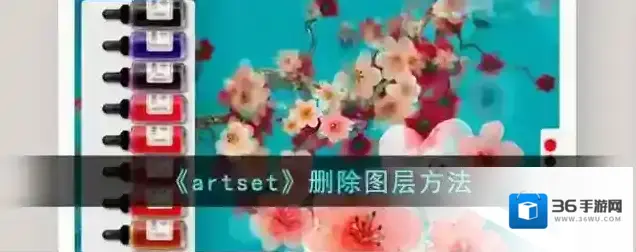 《artset》删除图层方法