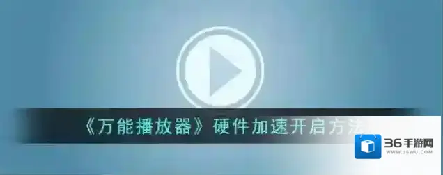 手机万能播放器我们在