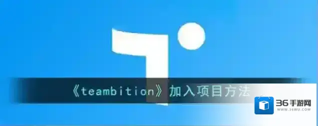 Teambition项目