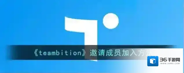 Teambition邀请