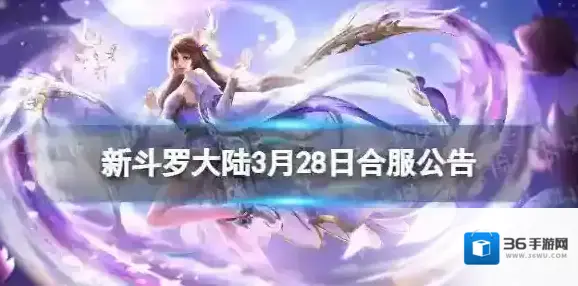 新斗罗大陆3月28日合服公告 新斗罗大陆2023年3月28日合服范围