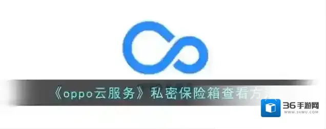 《oppo云服务》私密保险箱查看方法