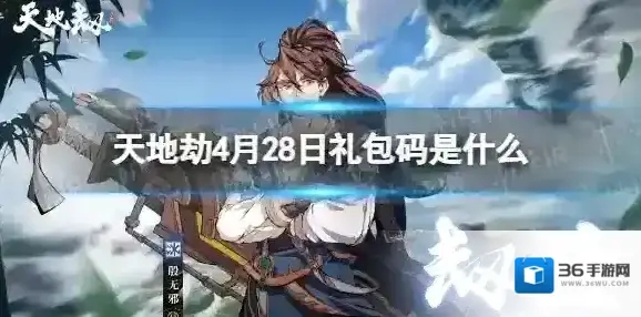 天地劫4月28日礼包码是什么 天地劫4月28日新增兑换码分享