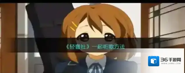 轻音社一起听歌