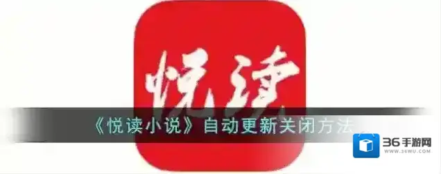 悦读小说下载安装包