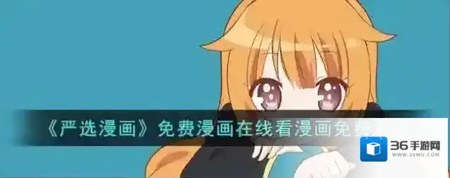 《严选漫画》免费漫画在线看漫画免费入口