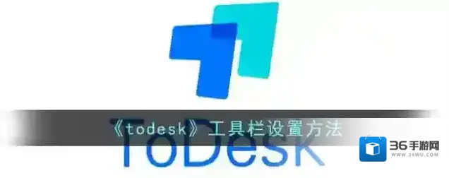 todesk工具栏