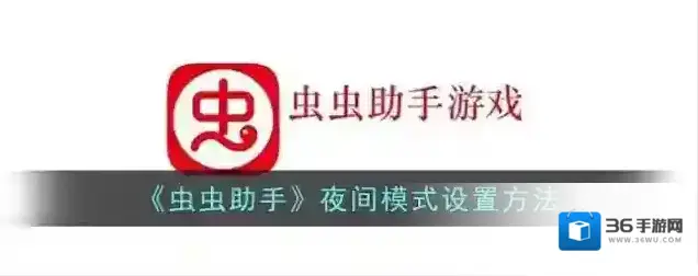 《虫虫助手》夜间模式设置方法