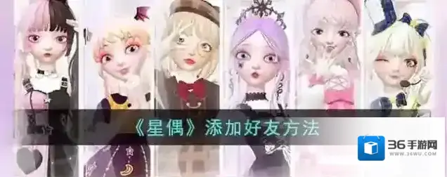 《星偶》添加好友方法