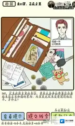 再见吧渣男第242关怎么过  61章出轨发票线索攻略