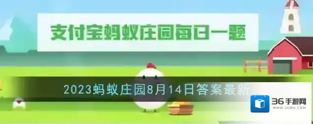 《支付宝》2023蚂蚁庄园8月14日答案最新