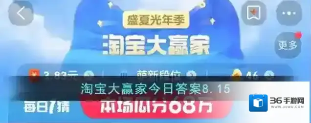 淘宝大赢家今日答案8.15