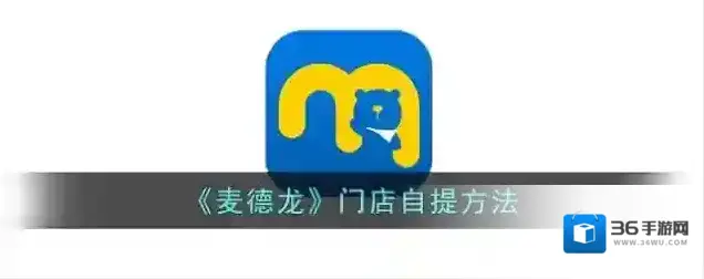 《麦德龙》门店自提方法