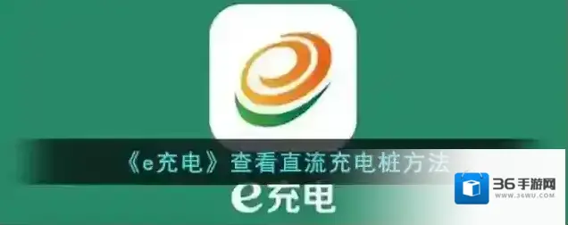 e充电直流充电桩