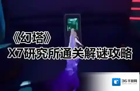幻塔X7研究所怎么过 通关解谜攻略