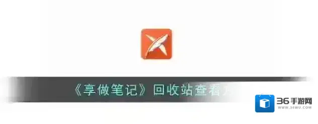 享做笔记回收站