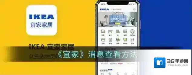 《宜家》消息查看方法