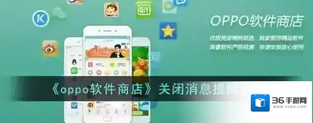 oppo软件商店消息提醒