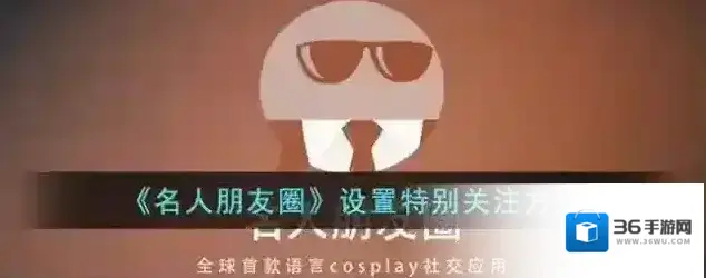 名人朋友圈名人