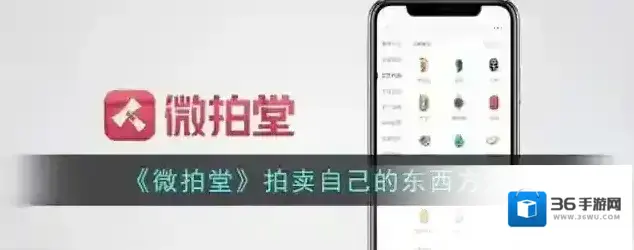 《微拍堂》拍卖自己的东西方法