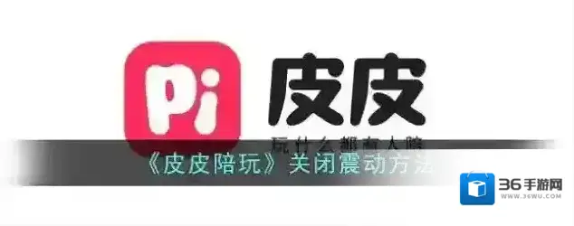 《皮皮陪玩》关闭震动方法