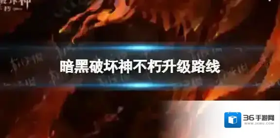 暗黑破坏神不朽升级路线 暗黑破坏神手游不朽快速刷等级攻略