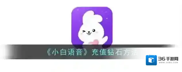 《小白语音》充值钻石方法