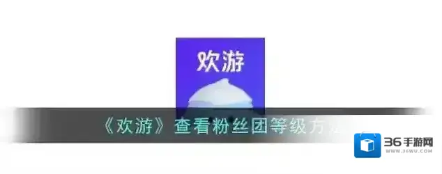 欢游粉丝团