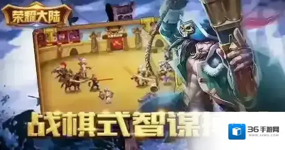 荣耀大陆怎么玩 战棋式战斗模式详解