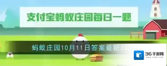 《支付宝》蚂蚁庄园10月11日答案最新2023