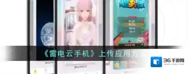 《雷电云手机》上传应用方法