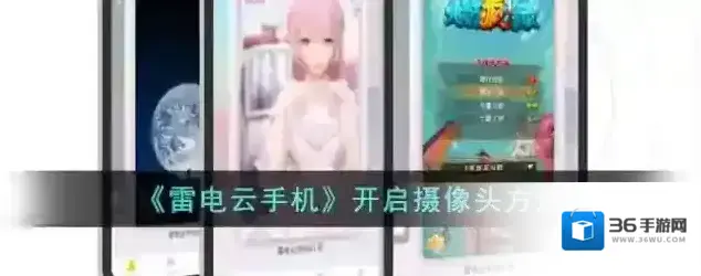 雷电云手机云手机