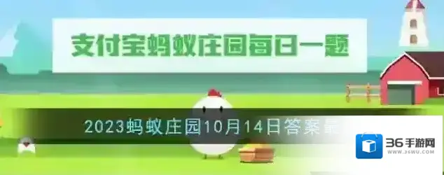 《支付宝》2023蚂蚁庄园10月14日答案最新
