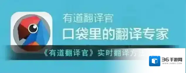 有道翻译官实时翻译