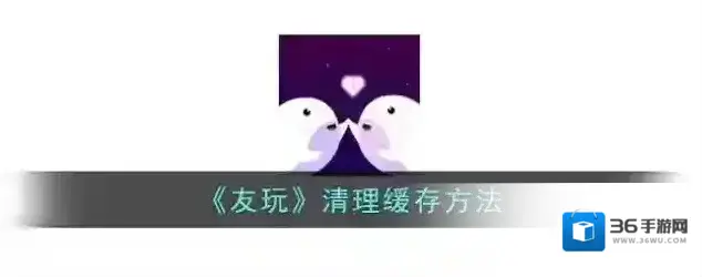 《友玩》清理缓存方法