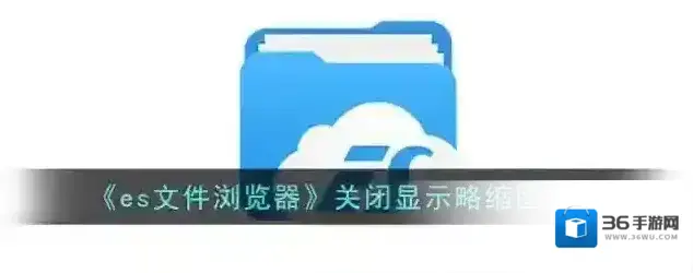ES文件浏览器文件浏览器