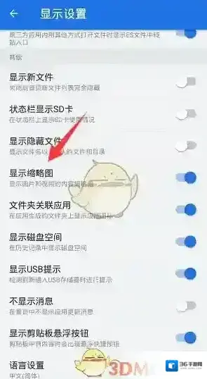 ES文件浏览器显示