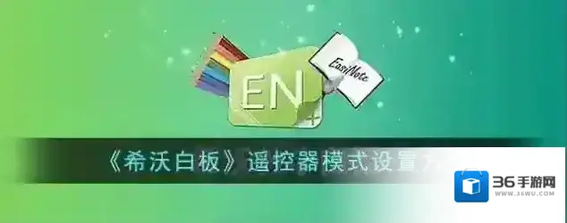 希沃白板5希沃白板