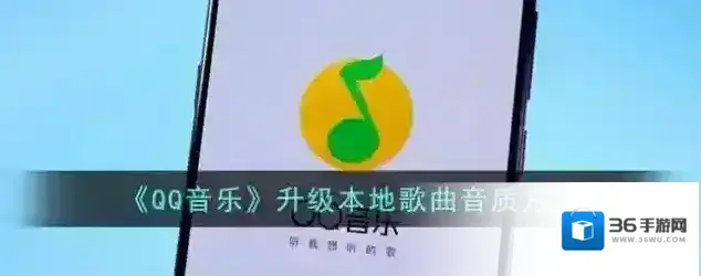 QQ音乐音质
