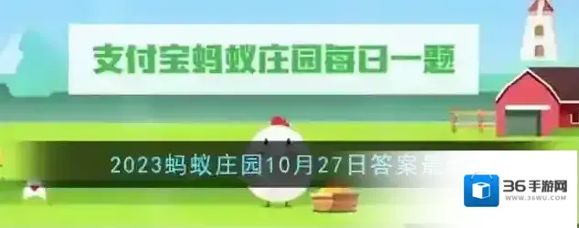 《支付宝》2023蚂蚁庄园10月27日答案最新