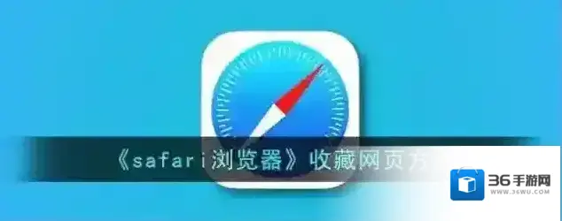 safari浏览器输入网址