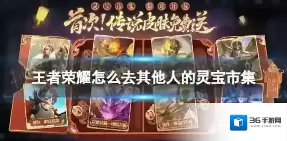 王者荣耀怎么去其他人的灵宝市集 其他人的灵宝市集怎么进