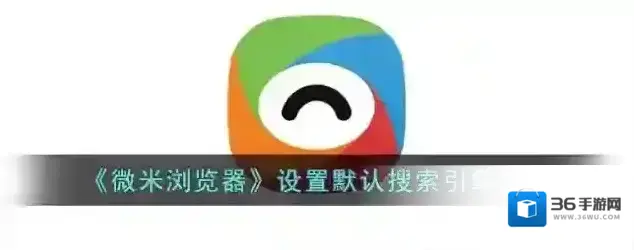 微米浏览器搜索引擎