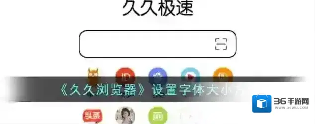 久久浏览器字体大小