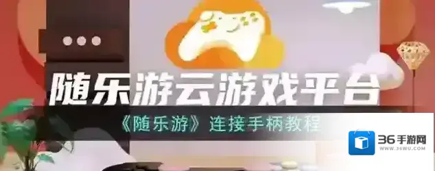 《随乐游》连接手柄教程