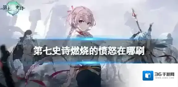 第七史诗燃烧的愤怒在哪刷 第七史诗燃烧的愤怒刷取位置